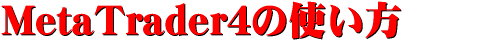 MetaTrader4�̎g����