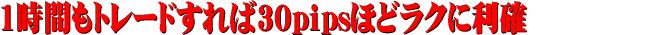 30pips���m